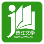 晋江文学APP官方正版