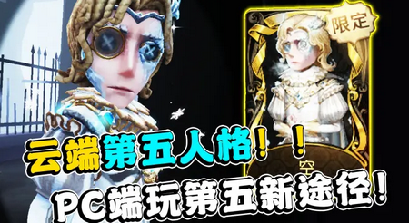云第五人格最新版