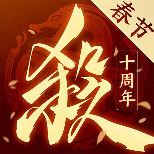 三国杀十周年小米版本