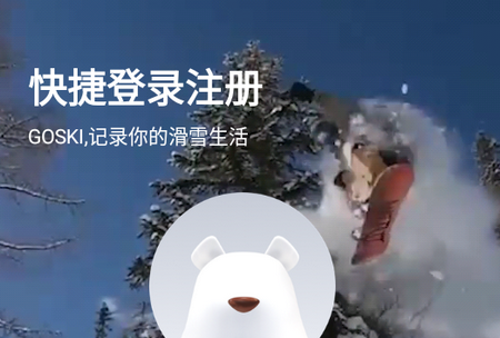 GOSKI去滑雪