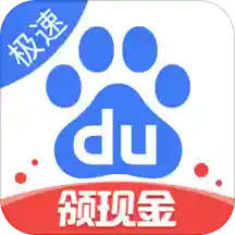 百度极速版2025手机版