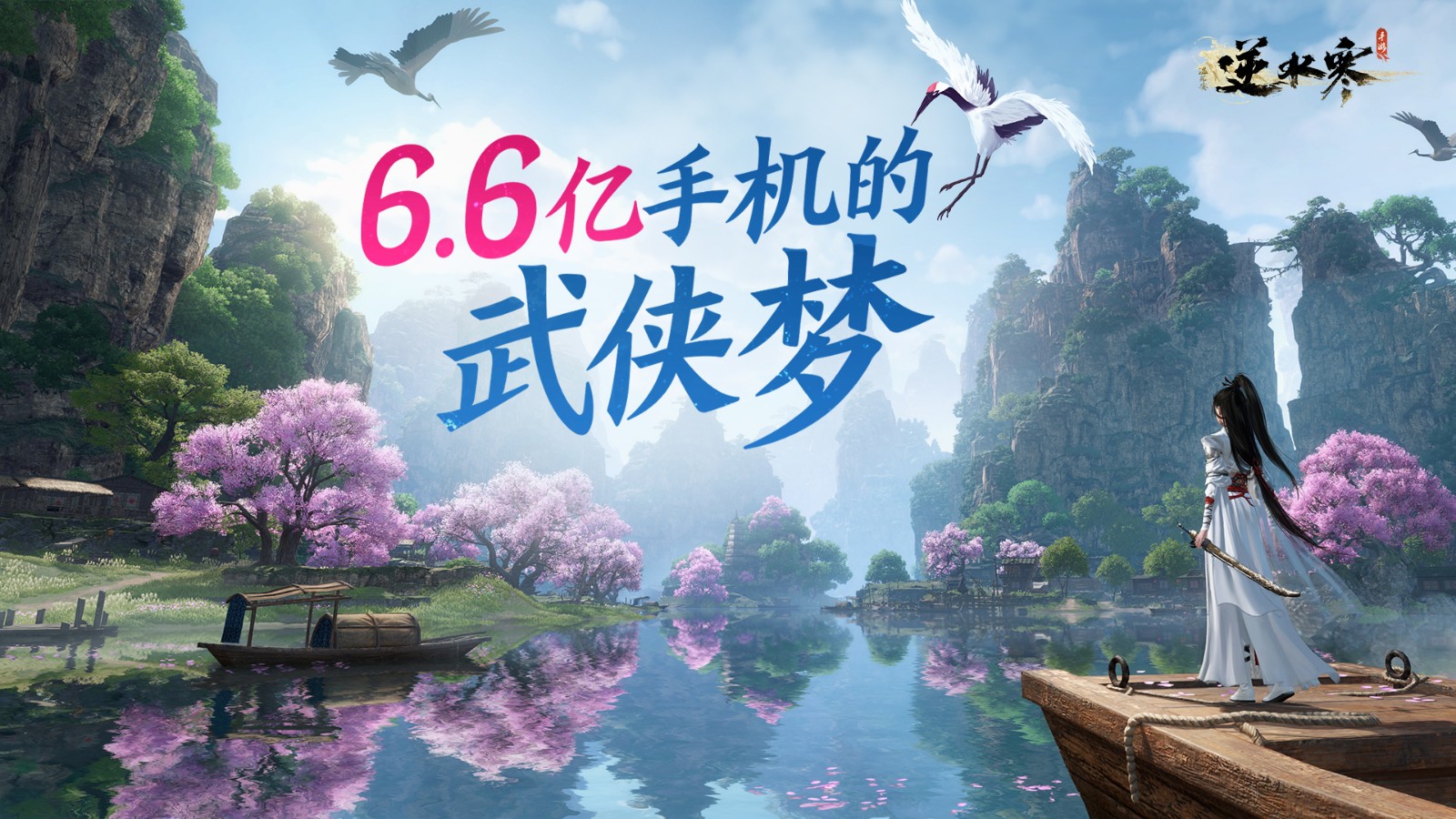 逆水寒手游官网最新版