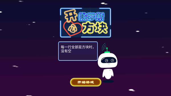 开心俄罗斯方块