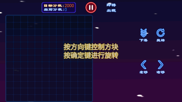 开心俄罗斯方块