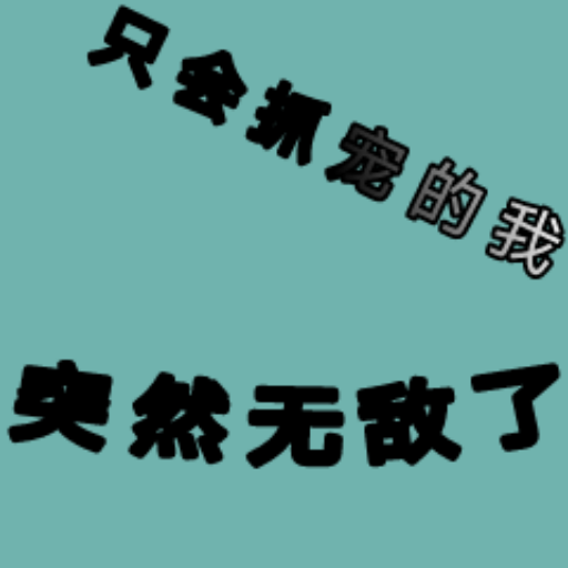 只会抓宠的我突然无敌了折相思修改版
