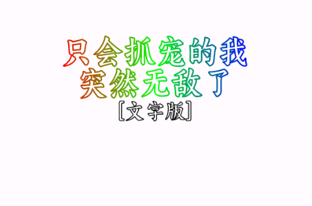 只会抓宠的我突然无敌了折相思修改版