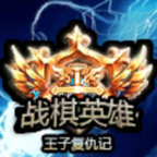 战棋英雄(测试)修改版