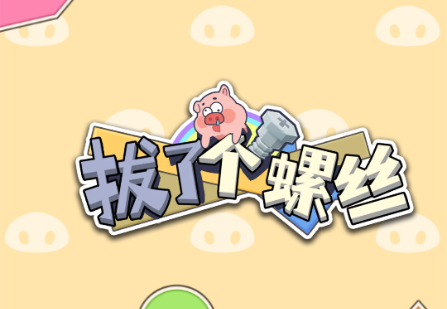 拔了个螺丝游戏红包版