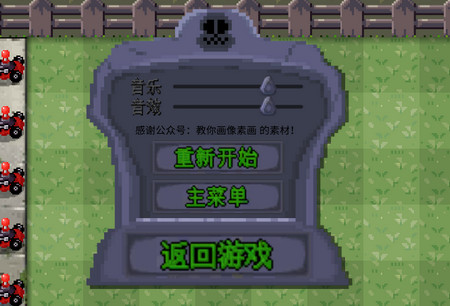 PixelPvZ像素版自制试玩版