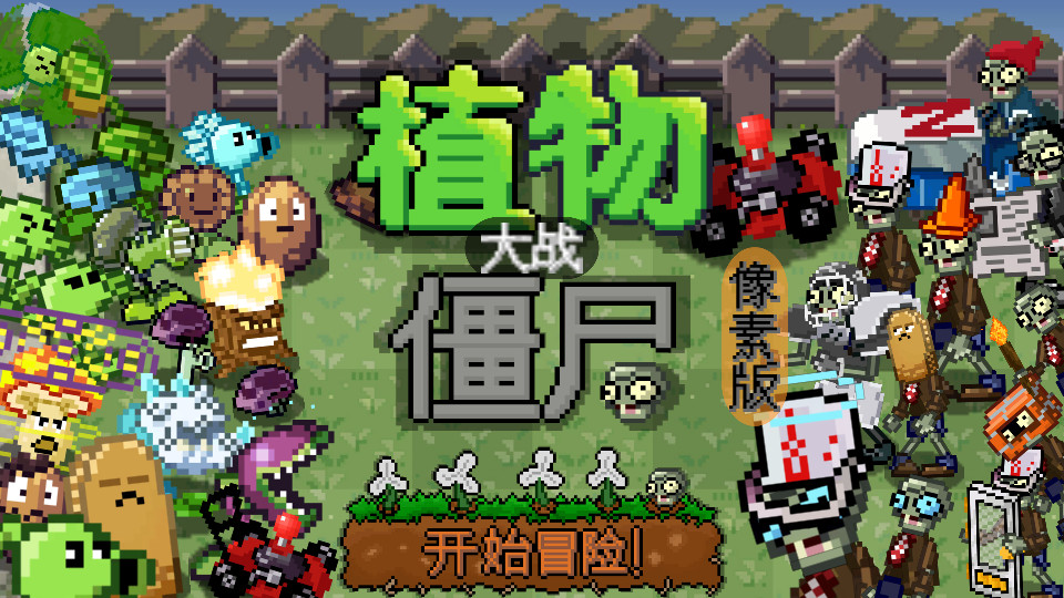PixelPvZ像素版自制试玩版