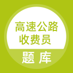 高速公路收费员题库app