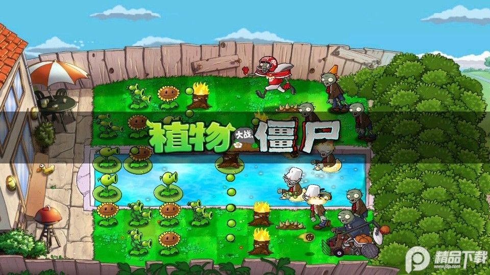 植物大战僵尸官方旧版