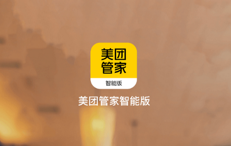 美团管家智能版app官方版