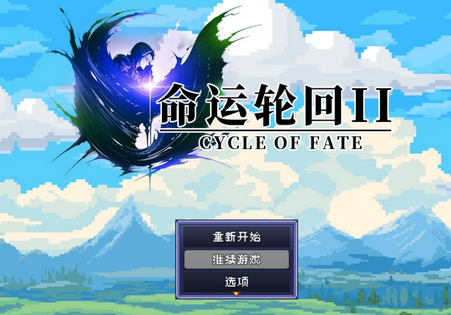 命运轮回2手游最新版
