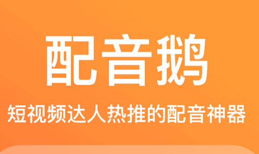 配音鹅手机版
