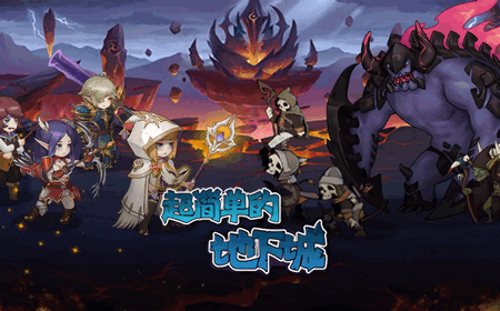 超简单的地下城安卓版