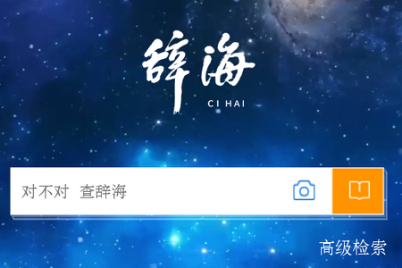 辞海