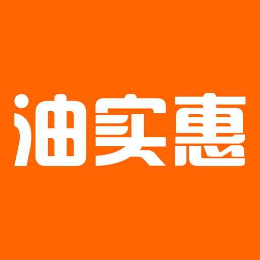 油实惠下载最新版-油实惠appv2.0.1 安卓版