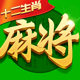 指尖四川麻将生肖版