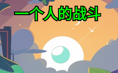 一个人的战斗游戏折相思版