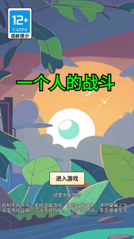 一个人的战斗游戏折相思版