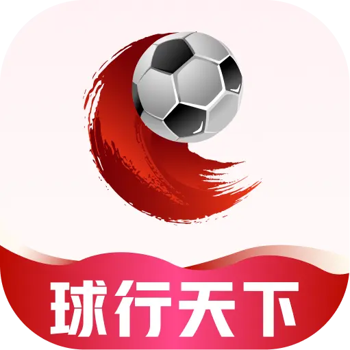 球行天下app手机版