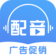 广告促销配音软件下载-广告促销配音v2.0.37 安卓版