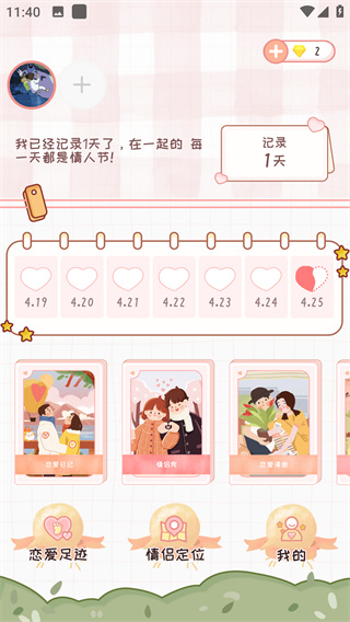 恋爱记软件官方正版
