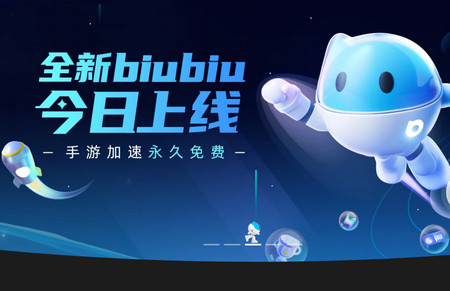 biubiu加速器官方正版