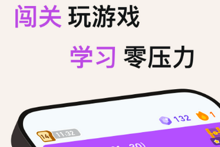 小灵鸭-闯关学习零压力