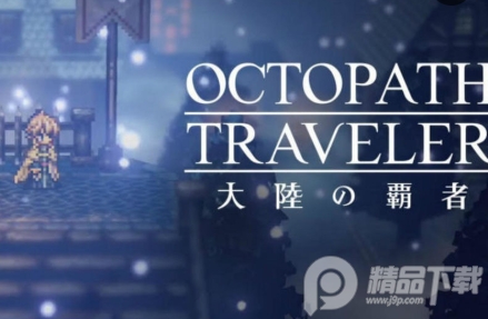 歧路旅人大陆的霸者国际版
