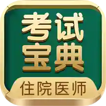 住院医师考试宝典app最新版