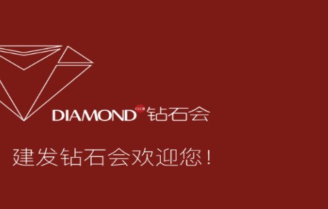 建发钻石会手机版