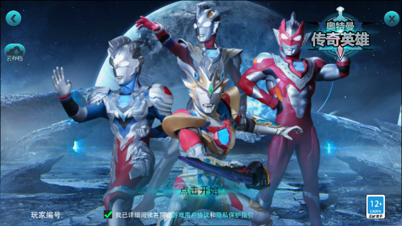 奥特曼传奇英雄琥珀专属存档苏裕定制版