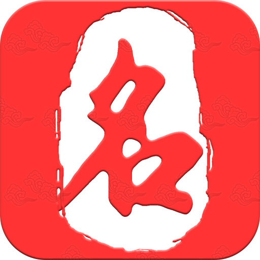 起名取名大师APP安卓版