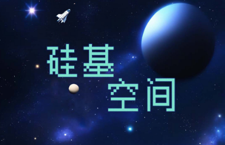 硅基空间不减反增版