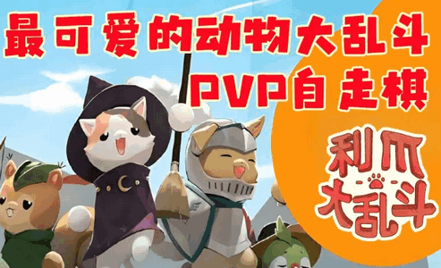 利爪大乱斗Steam移植版