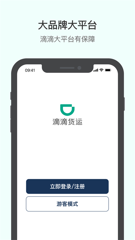 滴滴货运司机版app