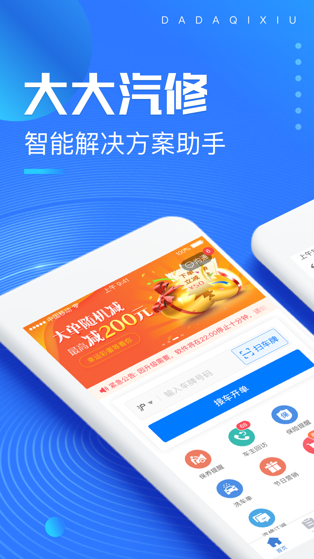 大大汽修手机客户端