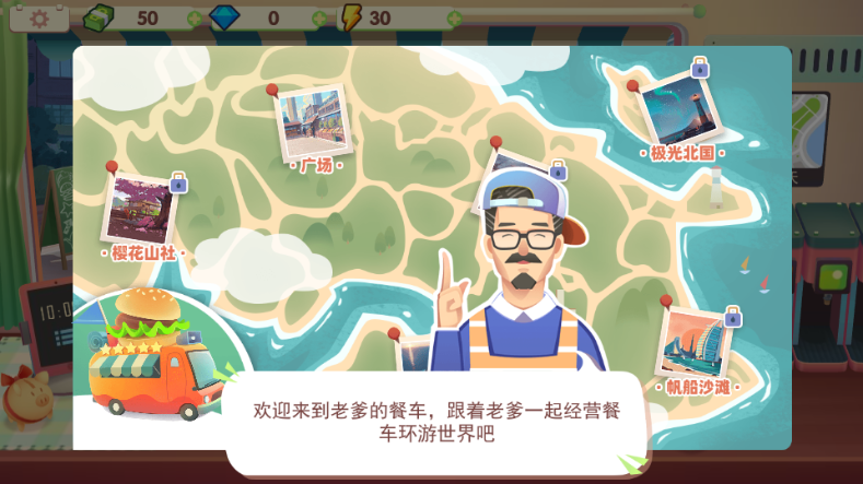 旅行餐车游戏免广告版