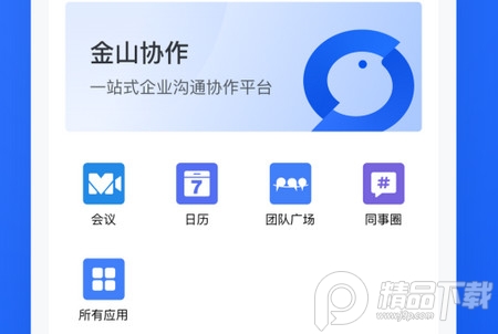 wps金山协作软件官方最新版