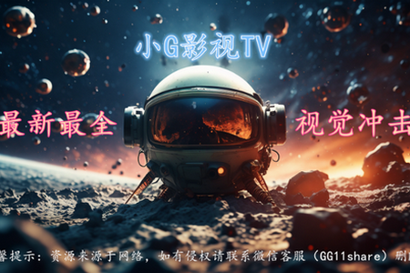 小G影视TV版最新版