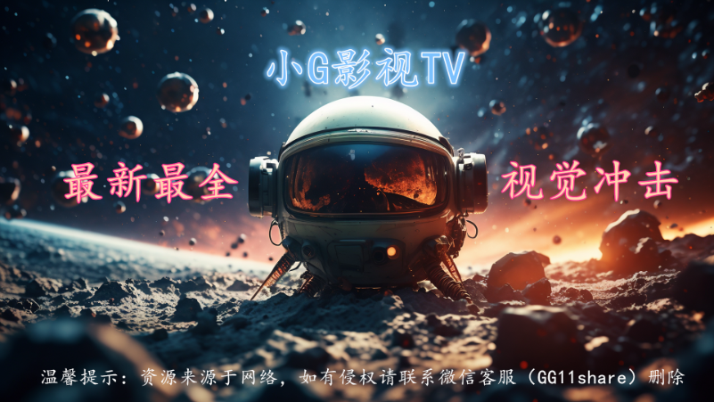 小G影视TV版最新版