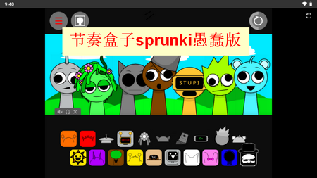 节奏盒子sprunki愚蠢版