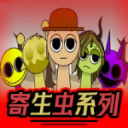 节奏盒子Sprunki寄生虫系列全模组下载