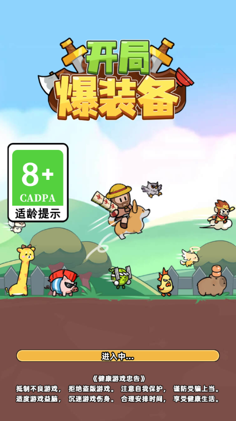 开局爆装备免广告版