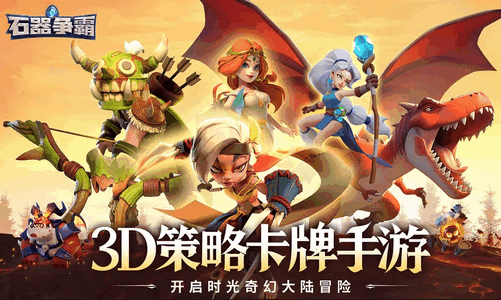 石器争霸最新测试版