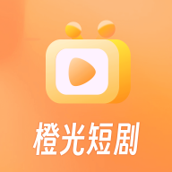 橙光短剧2025最新版