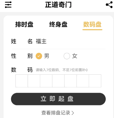 正道奇门app遁甲排盘