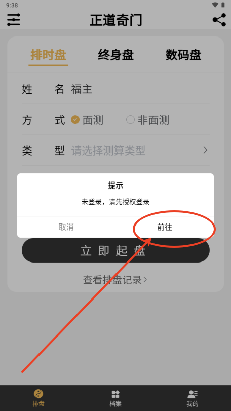 正道奇门app遁甲排盘
